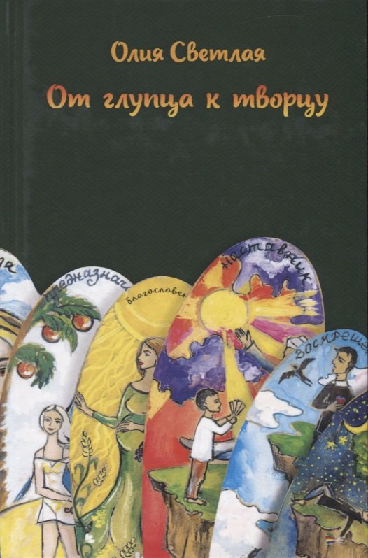 None От глупца к творцу