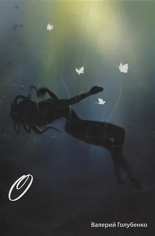 Валерий Голубенко О. Сборник стихотворений и поэм