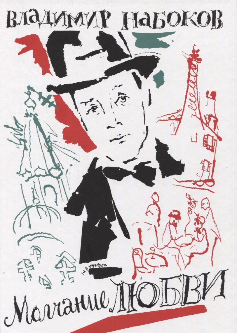 Владимир Владимирович Набоков Молчание любви