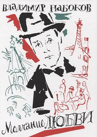 Владимир Владимирович Набоков Молчание любви