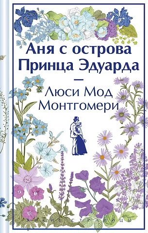 Люси Мод Монтгомери Аня с острова Принца Эдуарда