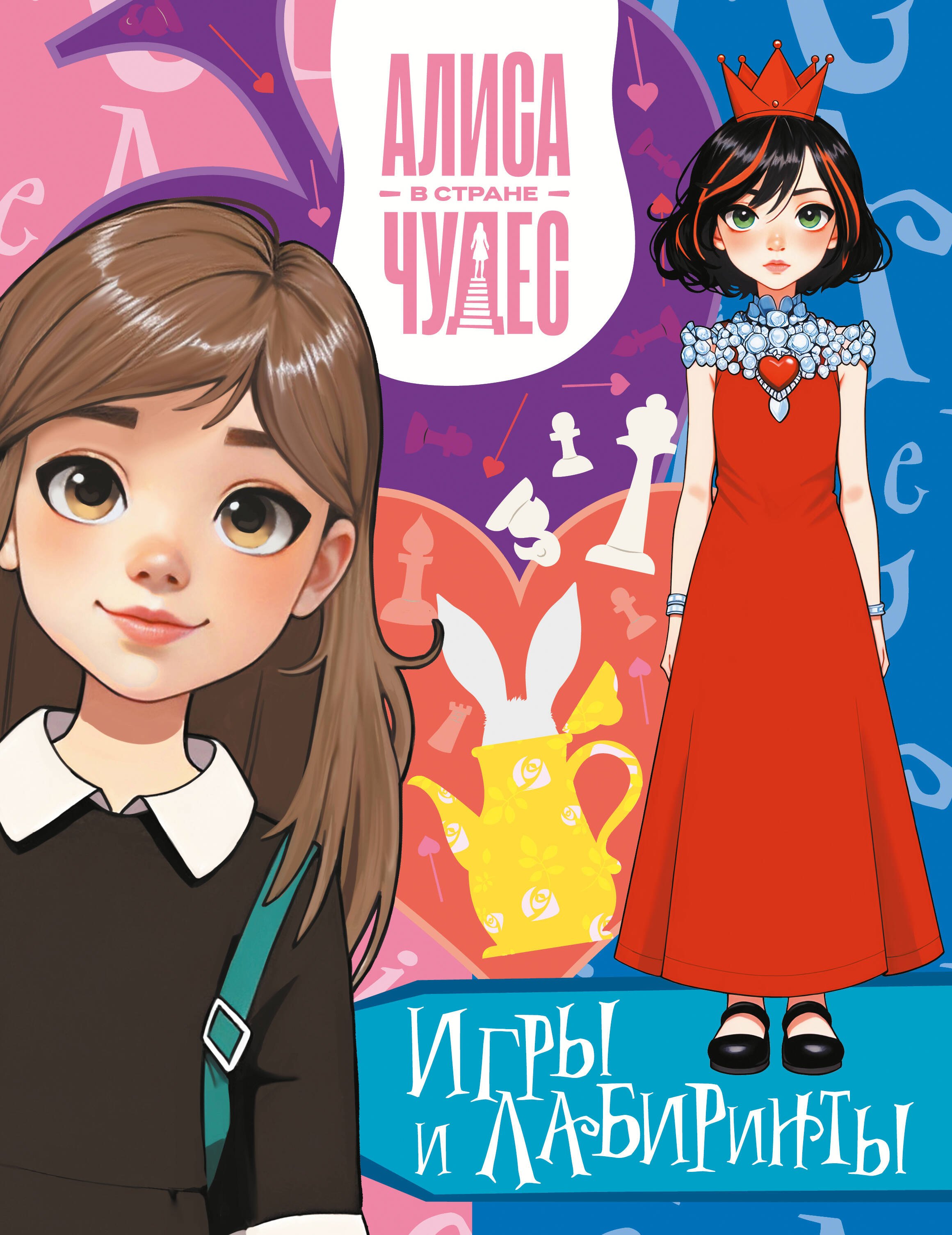 None Алиса в Стране чудес. Игры и лабиринты (Красная королева)