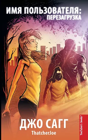 Джо Сагг Имя пользователя: перезагрузка