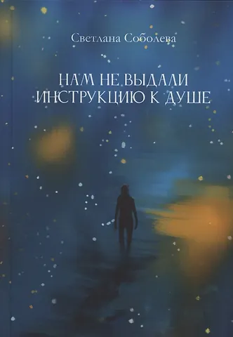 Светлана Соболева Нам не выдали инструкцию к душе : романы