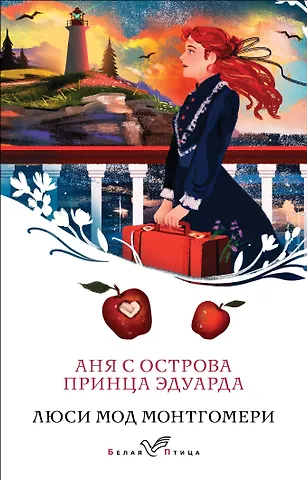 Люси Мод Монтгомери Аня с острова Принца Эдуарда