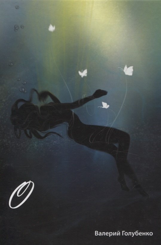 Валерий Голубенко О. Сборник стихотворений и поэм