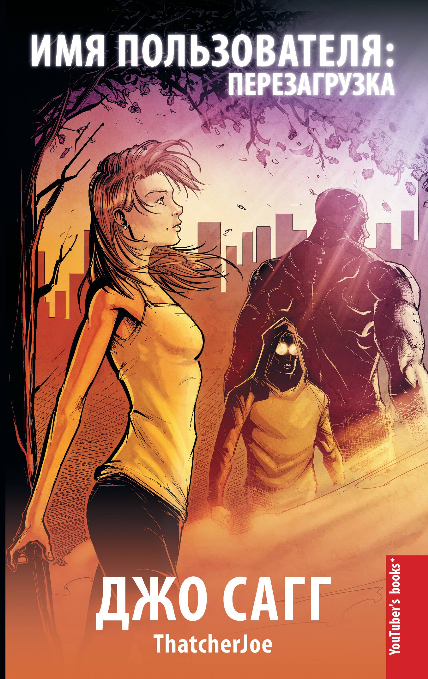 Джо Сагг Имя пользователя: перезагрузка