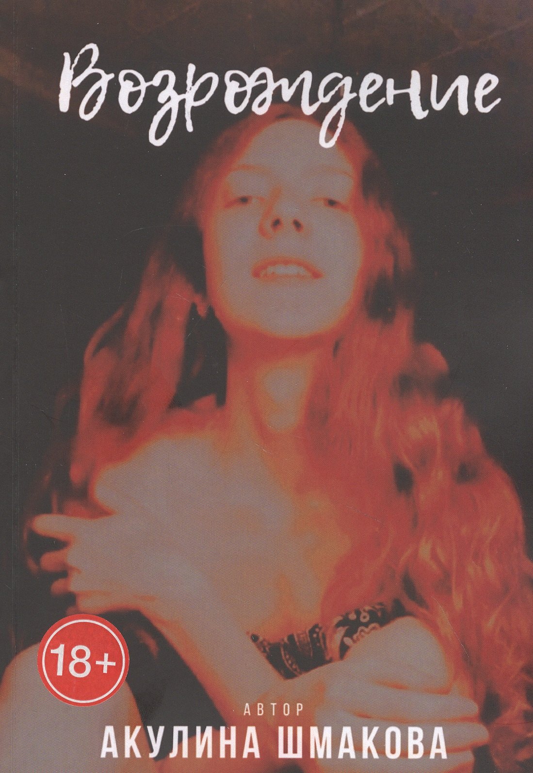 None Возрождение